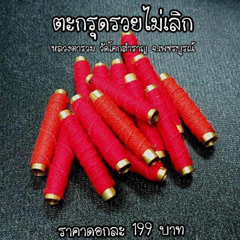 Takrut “Never Stop Getting Rich” | Luang Ta Ruam | Wat Khok Samran 2019「富贵不断符管」| 高僧鲁昂塔 | 佛统府Wat Khok Samran加持 2562年 - Thai Blessing Co