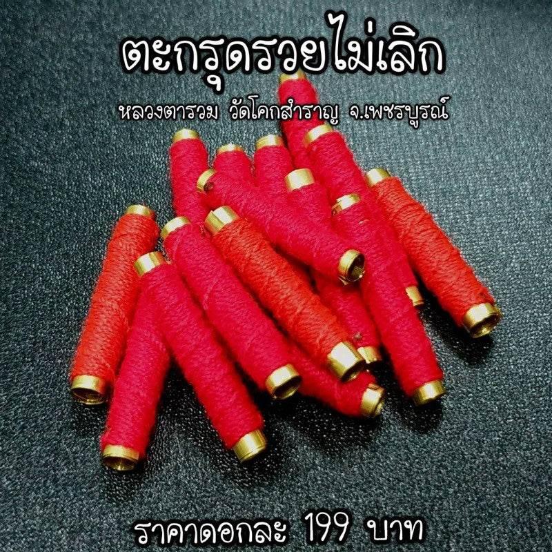 Takrut Never Stop Getting Rich Luang Ta Ruam Wat Khok Samran 2019 富贵不断符管 高僧鲁昂塔 佛统府加持 2562年 No straw