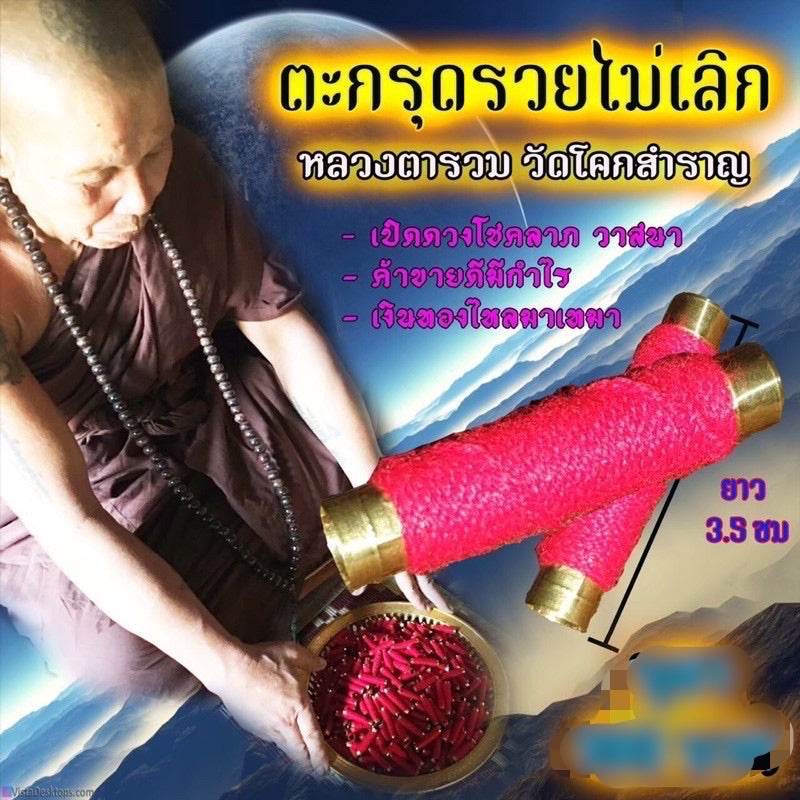 Takrut “Never Stop Getting Rich” | Luang Ta Ruam | Wat Khok Samran 2019「富贵不断符管」| 高僧鲁昂塔 | 佛统府Wat Khok Samran加持 2562年 - Thai Blessing Co