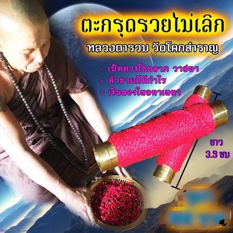 Takrut Never Stop Getting Rich Luang Ta Ruam Wat Khok Samran 2019 富贵不断符管 高僧鲁昂塔 佛统府加持 2562年