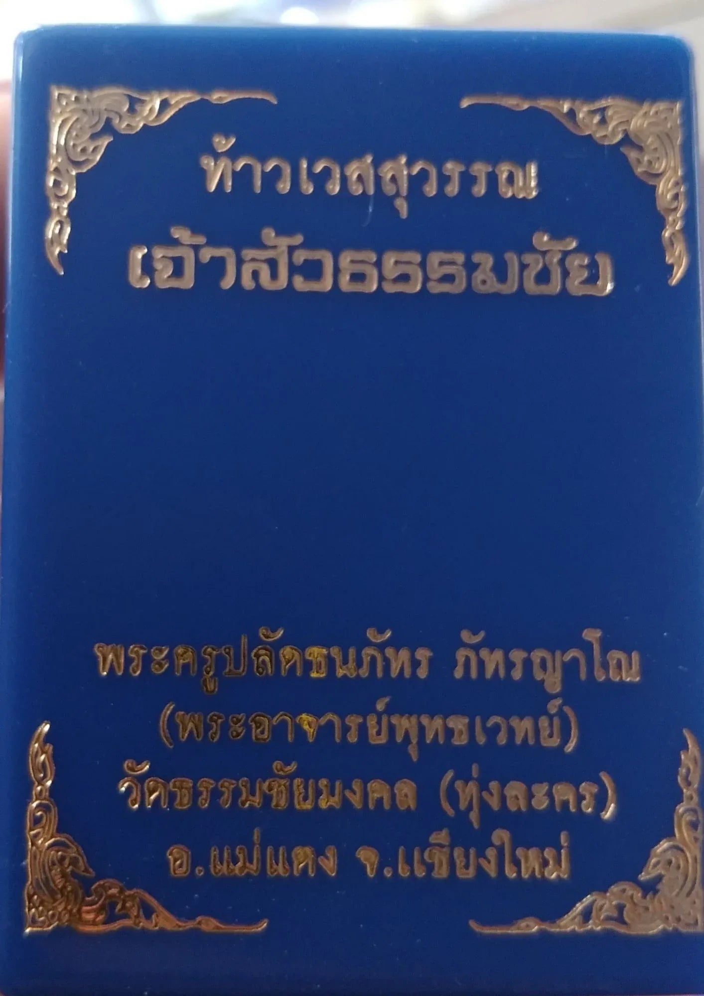 🪙 Tao Wessuwan “Chao Sua Thammachai” – Prosperity & Protection Guardian Amulet from Wat Thammachai Mongkhon, Mae Taeng, Chiang Mai