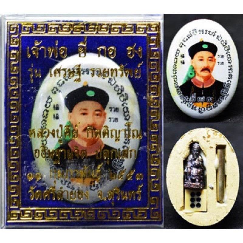 Jao Por Yi Gor Hong &amp; Cai Shen Back Talisman – “Setthi Ruay Sap” Edition, Luang Pu Key, Wat Sri Lam Yong (B.E. 2553)&nbsp;财神庙官易哥洪 – 富贵财运版 | 龙普基大师加持 | 佛历2553 - Thai Blessing Co