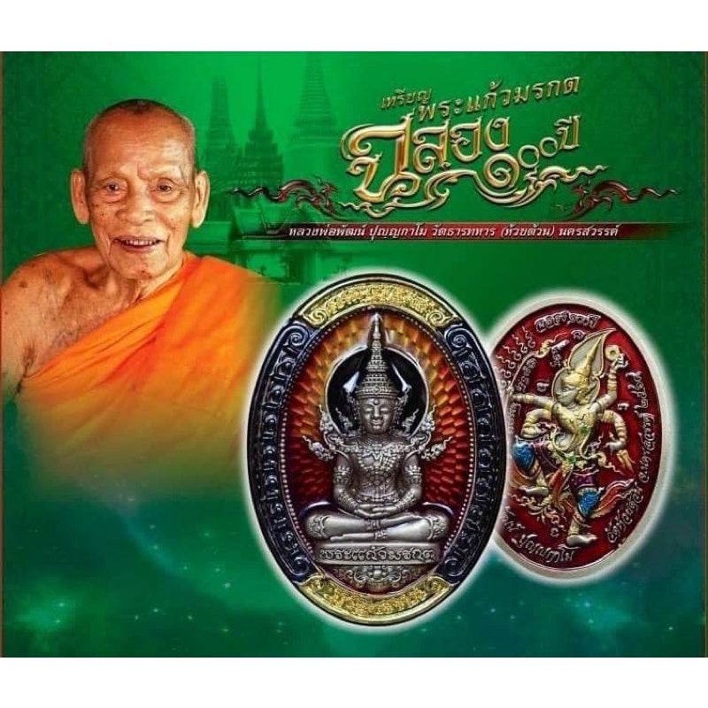 Emerald Buddha Amulet – 100th Anniversary Edition Blessed by Luang Phor Phat, Wat Huai Duan, Nakhon Sawan - Thai Blessing Co