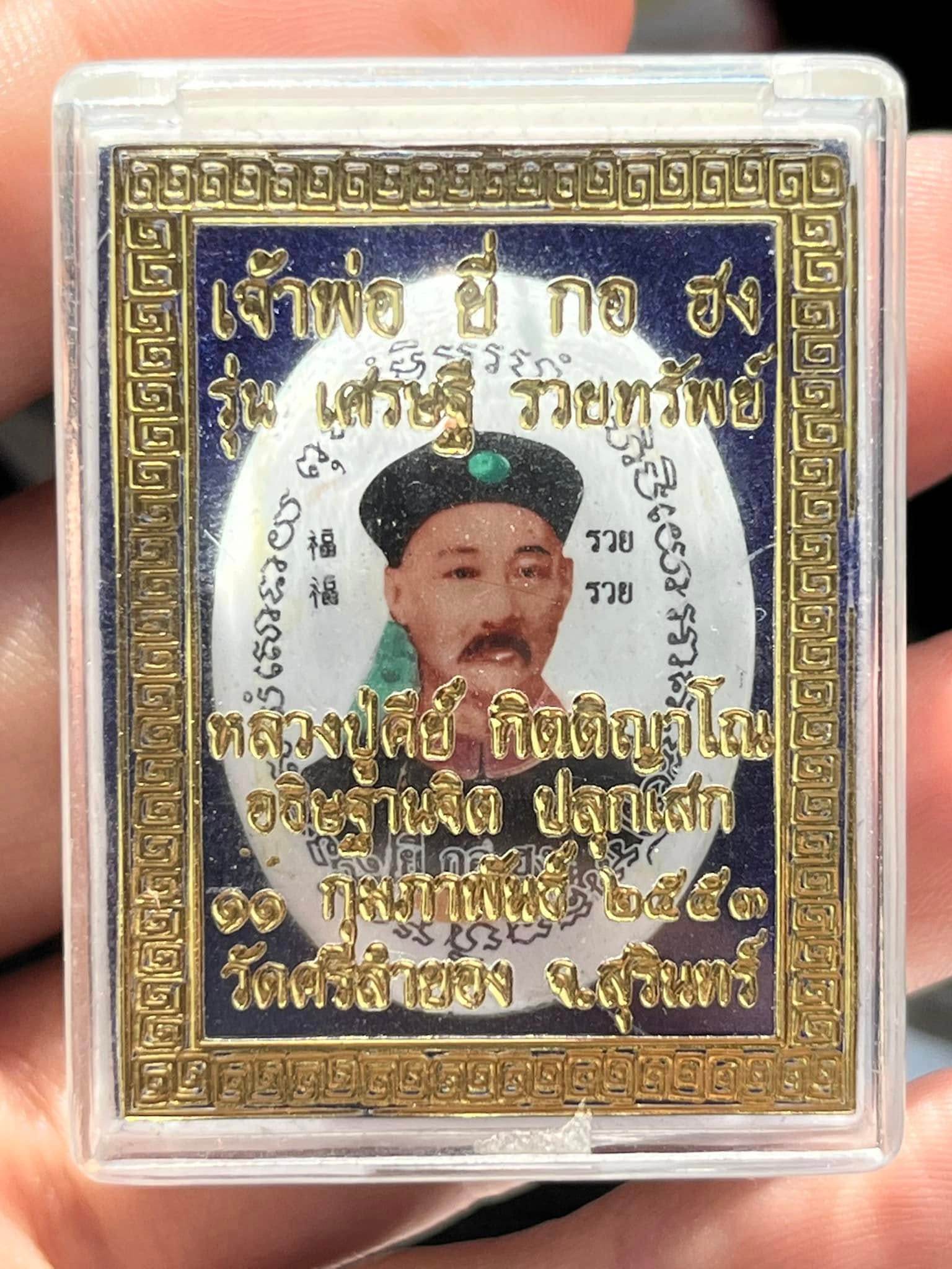 Jao Por Yi Gor Hong &amp; Cai Shen Back Talisman – “Setthi Ruay Sap” Edition, Luang Pu Key, Wat Sri Lam Yong (B.E. 2553)&nbsp;财神庙官易哥洪 – 富贵财运版 | 龙普基大师加持 | 佛历2553 - Thai Blessing Co