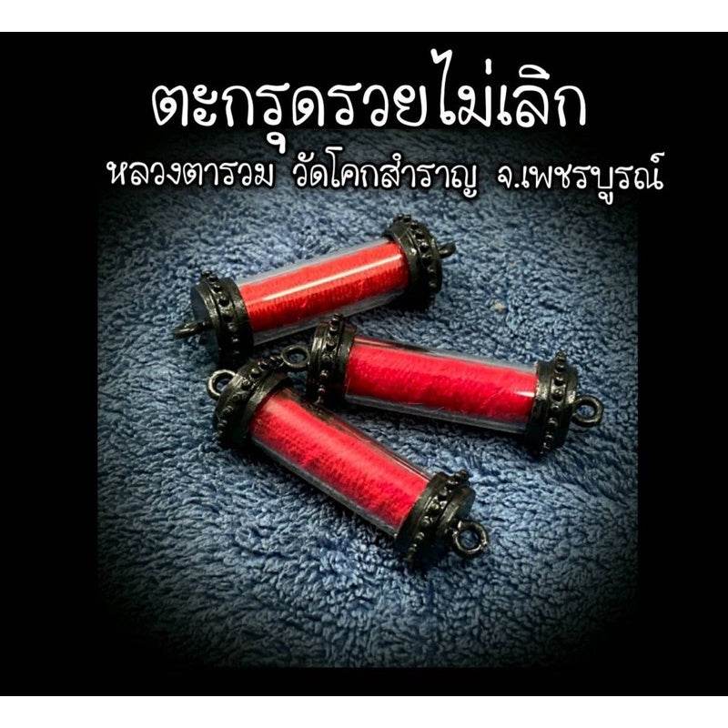 Takrut “Never Stop Getting Rich” | Luang Ta Ruam | Wat Khok Samran 2019「富贵不断符管」| 高僧鲁昂塔 | 佛统府Wat Khok Samran加持 2562年 - Thai Blessing Co