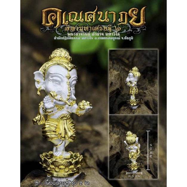 Dancing Ganesha – Natyam Ganesh Amulet | Phra Ajarn Amnaj Mahaviro | 2020 (B.E. 2563)&nbsp;舞神象神 | 阿赞阿玛杰 · 大威罗高僧加持 | 佛历2563年珍藏版 - Thai Blessing Co