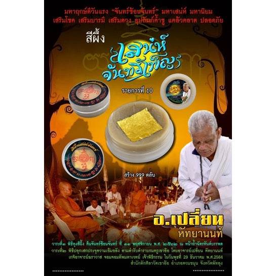 Full Moon Lunar Charm Wax | Master Phlian Hattayanon | Khao Or Sorcery Lineage 色香魅月蜡膏 | 阿赞变大师 | 奥术古法 持咒招财人缘 - Thai Blessing Co