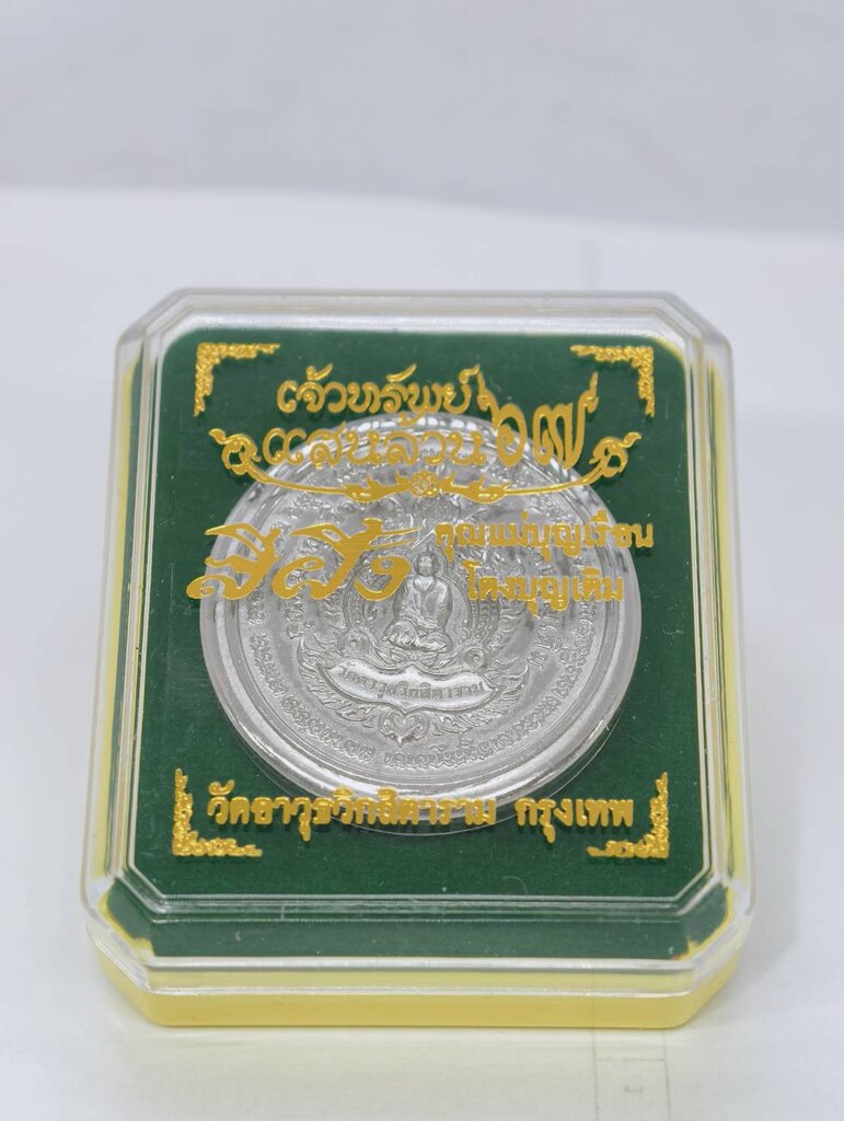 🍯 "Billionaire's Balm" See Pheng Chao Sap Saen Lan (2024): Big Print by Mae Chi Boonruen (Wat Awut) – Wealth & Negotiation Charm