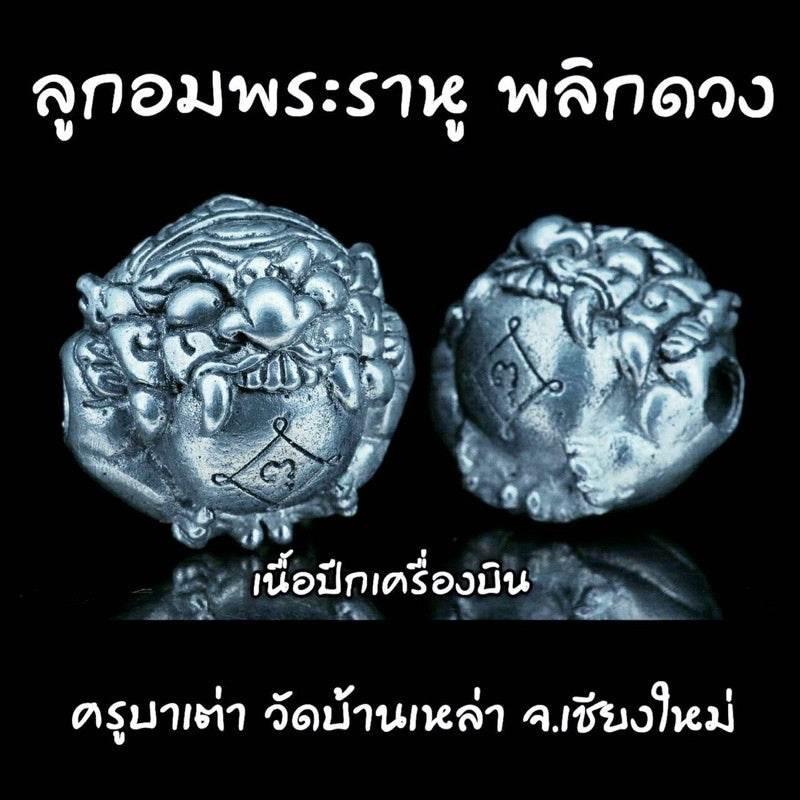 Rahu Fortune Reversal Orb – Transform Your Luck with Chiang Mai's Life-Changing Charm | 羅睺轉運法球 – 改命轉運 開運寶珠