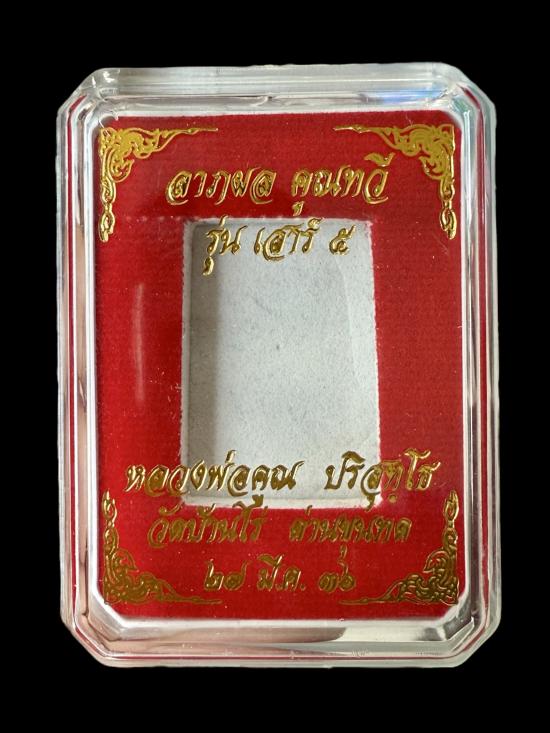 Somdej Lap Pol Khun Thawee (Saturday Fifth Edition, 1993) – Supreme Fortune & Protection Amulet, Blessed by Luang Phor Koon, Wat Ban Rai