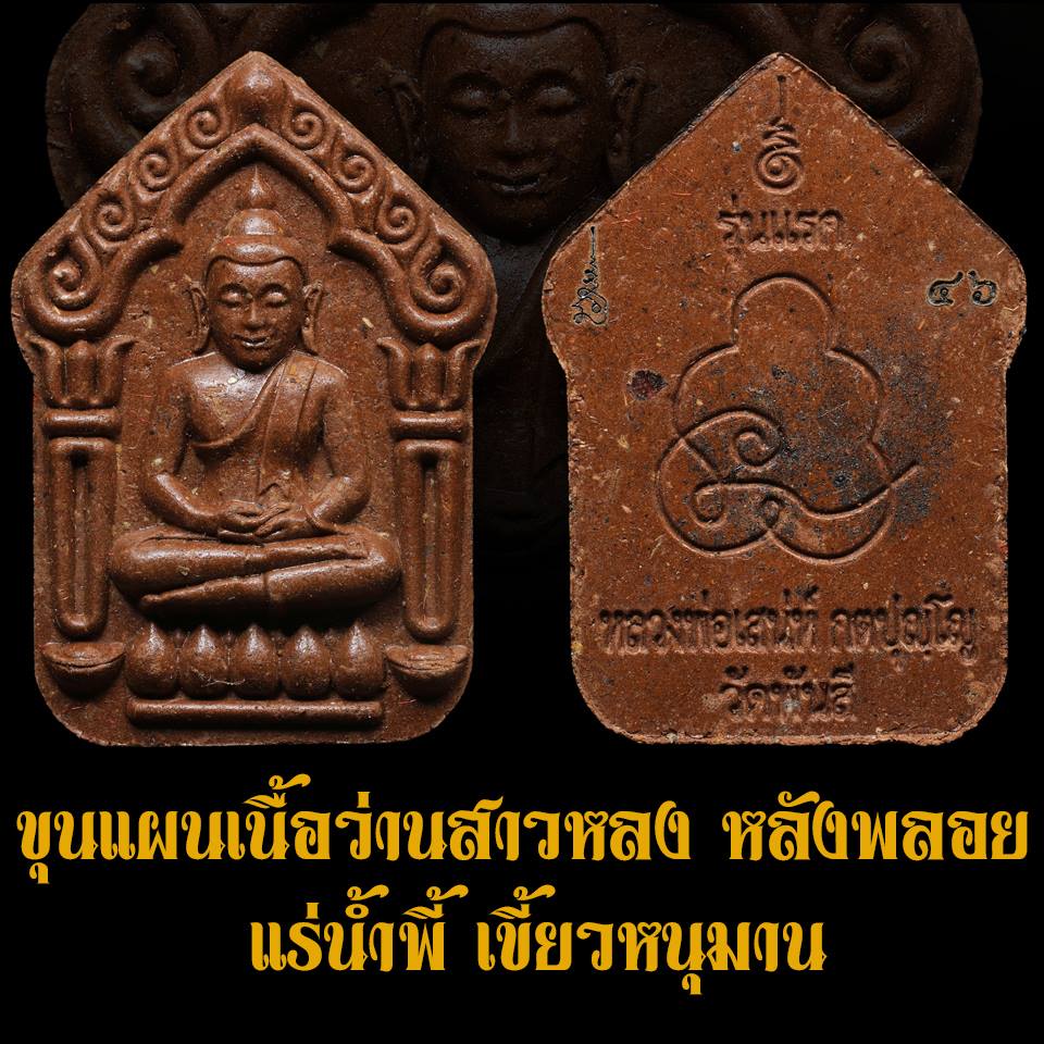 Phra Khun Paen First Edition – Sao Long Herb Blessing, Genuine Code & Serial, Powerful Mercy & Fortune, Blessed by Luang Pho Saneh, Wat Pan Si, Uthai Thani