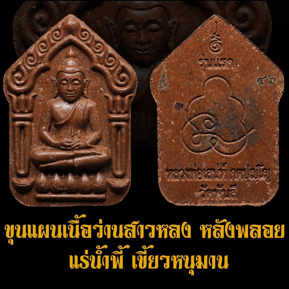 Phra Khun Paen First Edition - Sao Long Herb Blessing Charm, Authentic Code & Serial, Powerful Mercy & Fortune Amulet Blessed by Luang Pho Saneh, Wat Pan Si, Uthai Thani