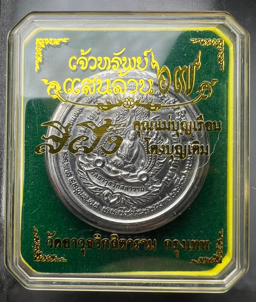 🍯 "Billionaire's Balm" See Pheng Chao Sap Saen Lan (2024): Big Print by Mae Chi Boonruen (Wat Awut) – Wealth & Negotiation Charm