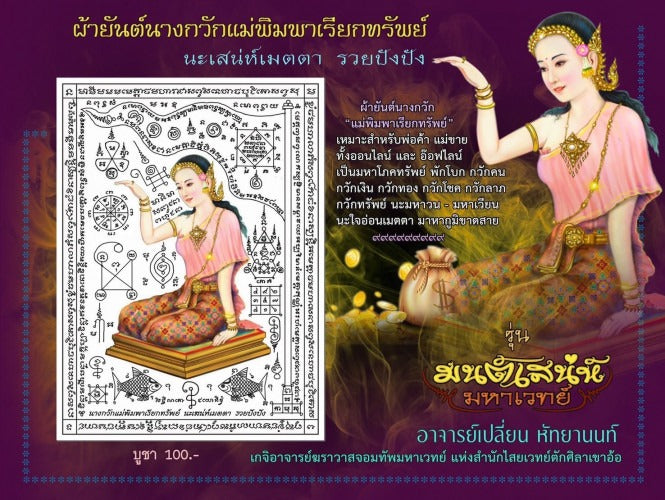 ✨💃 Sacred Nang Kwak Mae Phimpha Yantra Cloth - Arjan Plien Hatyanon 2022 Mystical Wealth-Beckoning Scroll, Premium Charisma Attraction Masterpiece Spiritual Wall Art