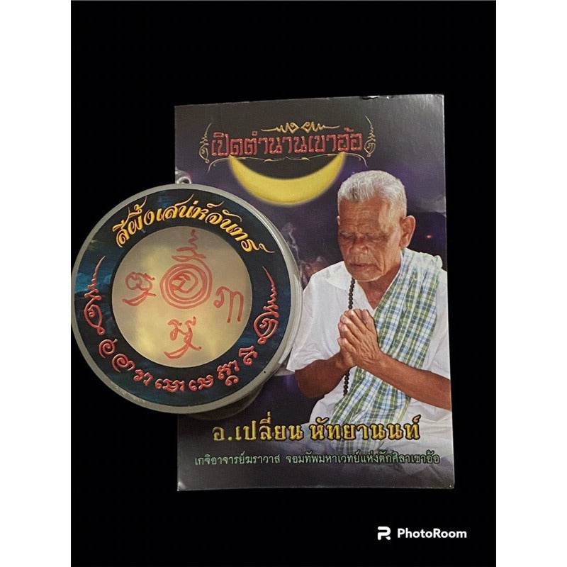 Full Moon Lunar Charm Wax | Master Phlian Hattayanon | Khao Or Sorcery Lineage 色香魅月蜡膏 | 阿赞变大师 | 奥术古法 持咒招财人缘 - Thai Blessing Co