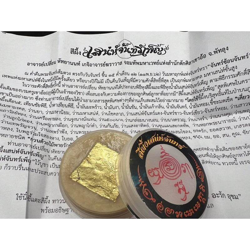 Full Moon Lunar Charm Wax | Master Phlian Hattayanon | Khao Or Sorcery Lineage 色香魅月蜡膏 | 阿赞变大师 | 奥术古法 持咒招财人缘 - Thai Blessing Co