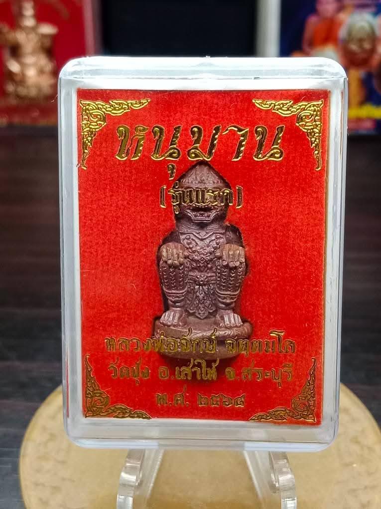 🎯 Hanuman First Edition Amulet – Supreme Power and Prosperity by Luang Pho Jak, Wat Chung, Saraburi