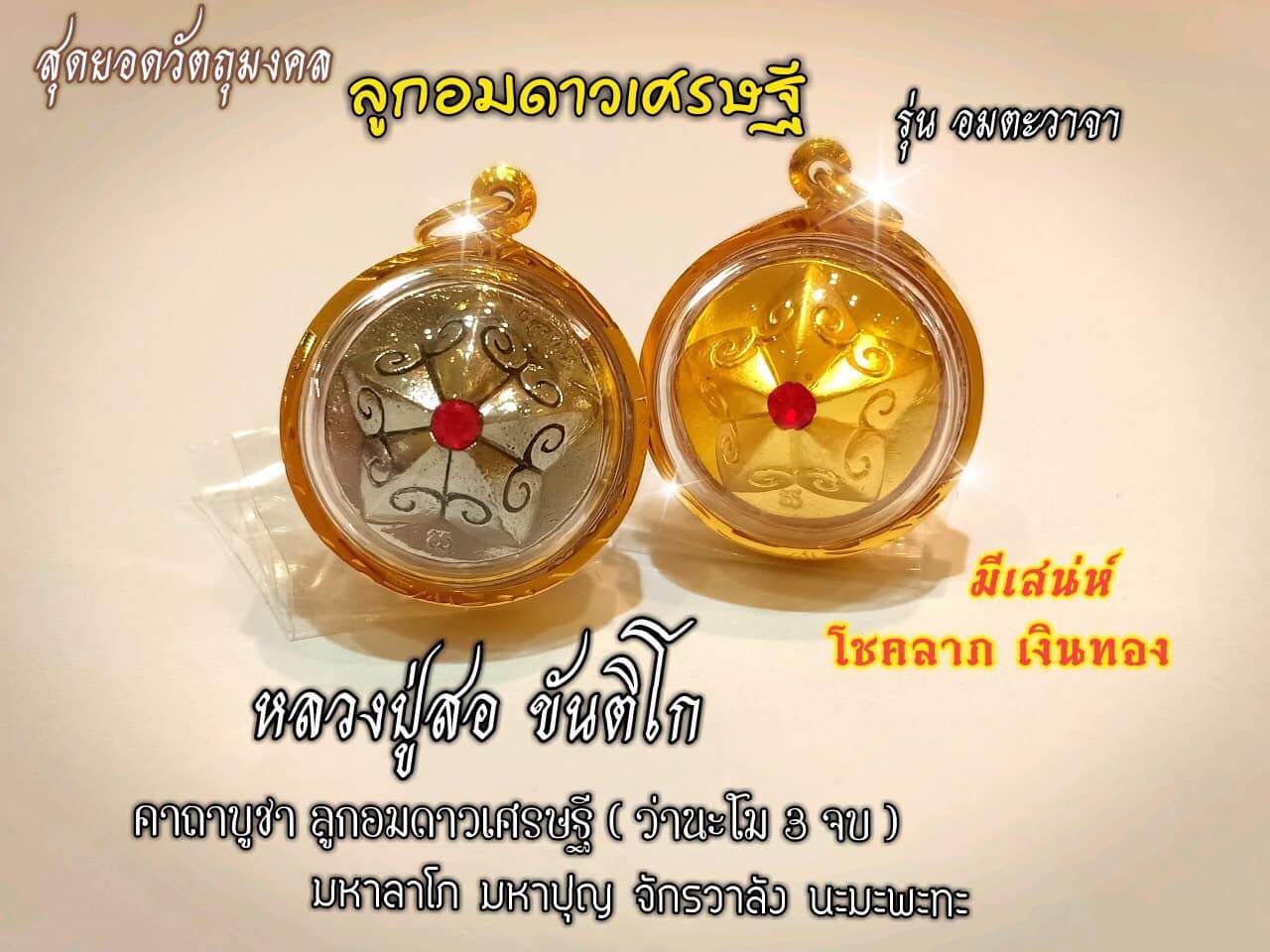 Immortal Speech” Star of Fortune Orb | Luang Pu Sor Khantiko | Triple Consecration 2018 富贵之星符珠 – 不灭法语版 | 隆普梭高僧开光 | 2018年三大圣地加持 - Thai Blessing Co