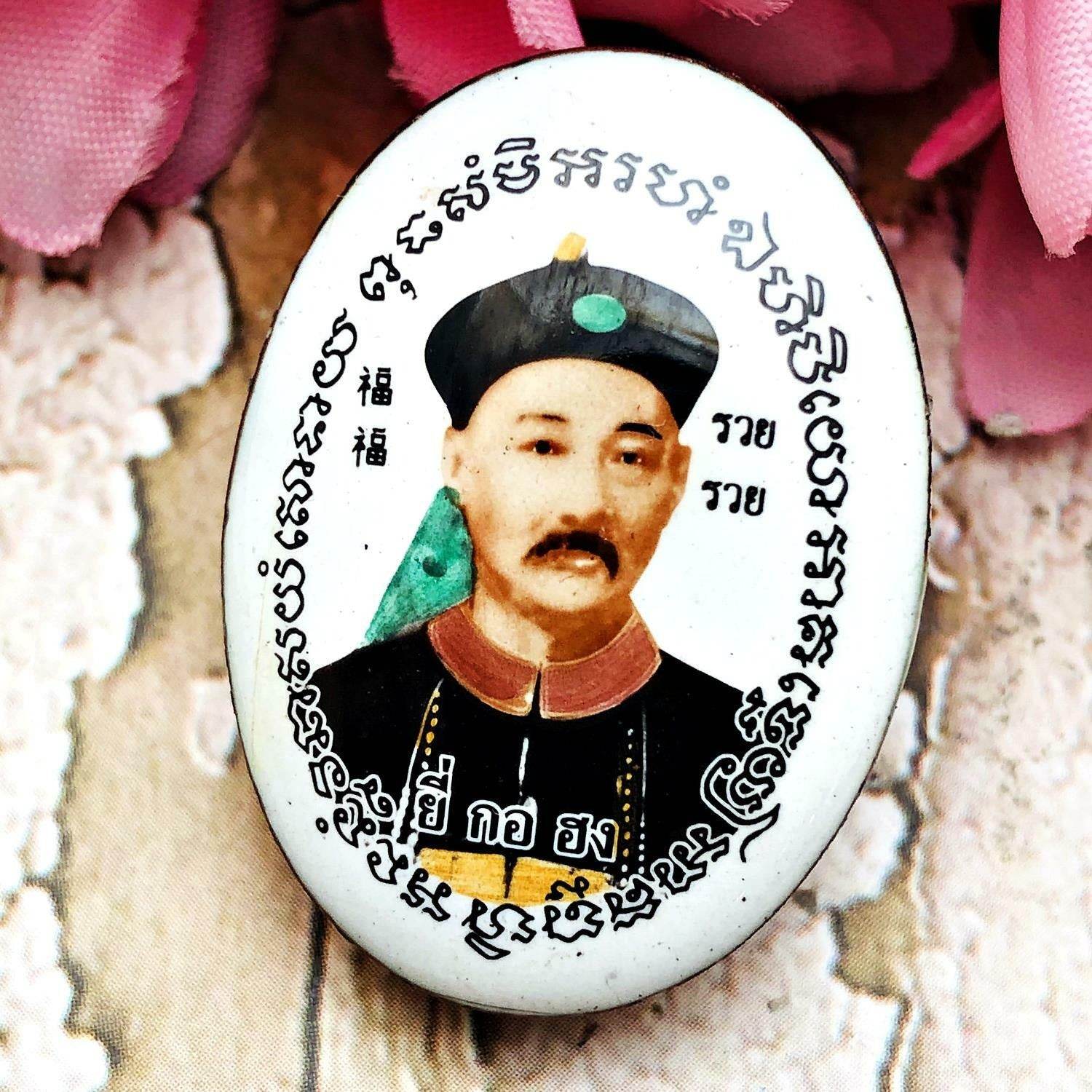 Jao Por Yi Gor Hong &amp; Cai Shen Back Talisman – “Setthi Ruay Sap” Edition, Luang Pu Key, Wat Sri Lam Yong (B.E. 2553)&nbsp;财神庙官易哥洪 – 富贵财运版 | 龙普基大师加持 | 佛历2553 - Thai Blessing Co