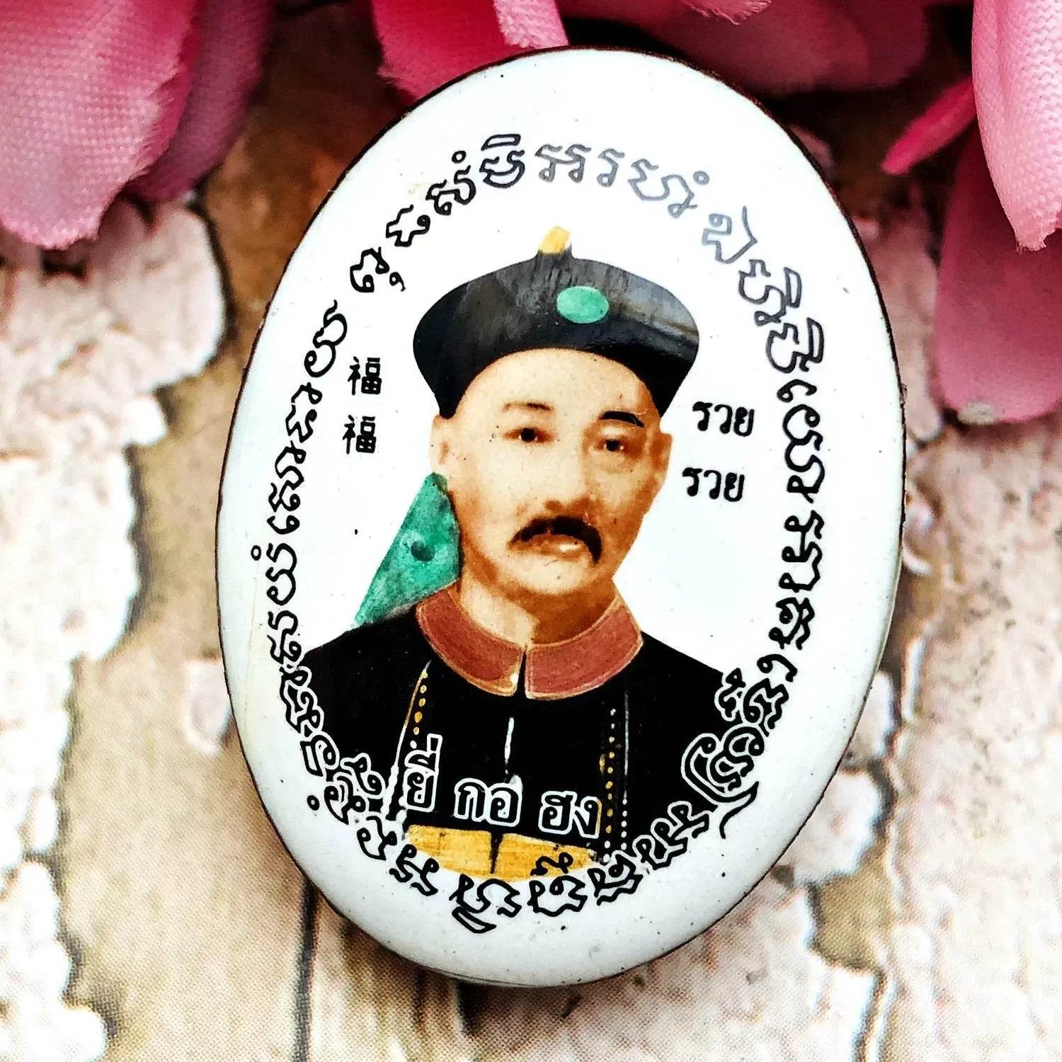 Jao Por Yi Gor Hong &amp; Cai Shen Back Talisman – “Setthi Ruay Sap” Edition, Luang Pu Key, Wat Sri Lam Yong (B.E. 2553)&nbsp;财神庙官易哥洪 – 富贵财运版 | 龙普基大师加持 | 佛历2553 - Thai Blessing Co