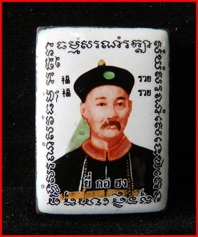 Jao Por Yi Gor Hong &amp; Cai Shen Back Talisman – “Setthi Ruay Sap” Edition, Luang Pu Key, Wat Sri Lam Yong (B.E. 2553)&nbsp;财神庙官易哥洪 – 富贵财运版 | 龙普基大师加持 | 佛历2553 - Thai Blessing Co