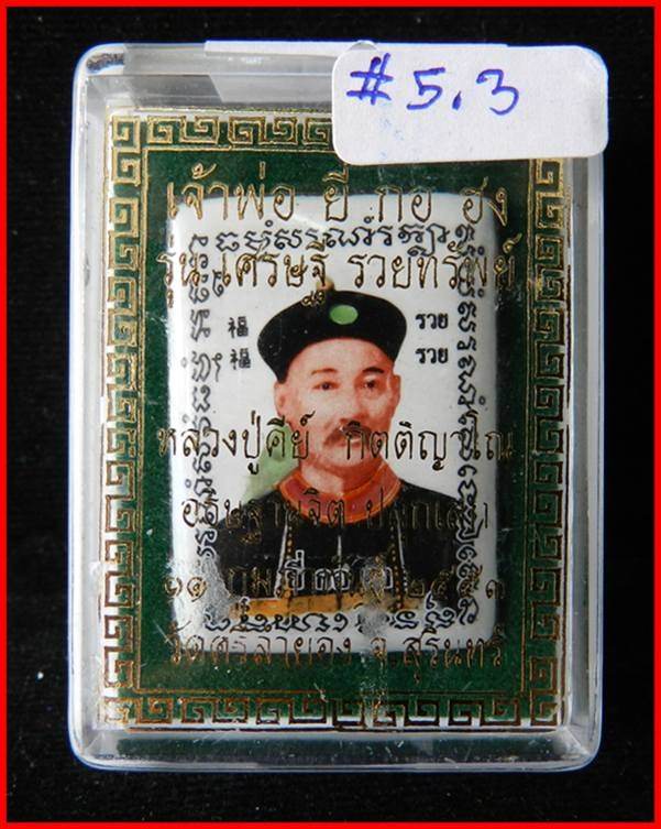 Jao Por Yi Gor Hong &amp; Cai Shen Back Talisman – “Setthi Ruay Sap” Edition, Luang Pu Key, Wat Sri Lam Yong (B.E. 2553)&nbsp;财神庙官易哥洪 – 富贵财运版 | 龙普基大师加持 | 佛历2553 - Thai Blessing Co
