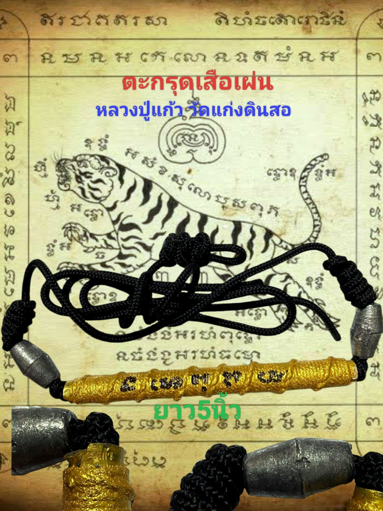 🐆 Leaping Tiger Takrud Amulet – Luang Pu Kaew, Wat Kaeng Din So, Prachinburi