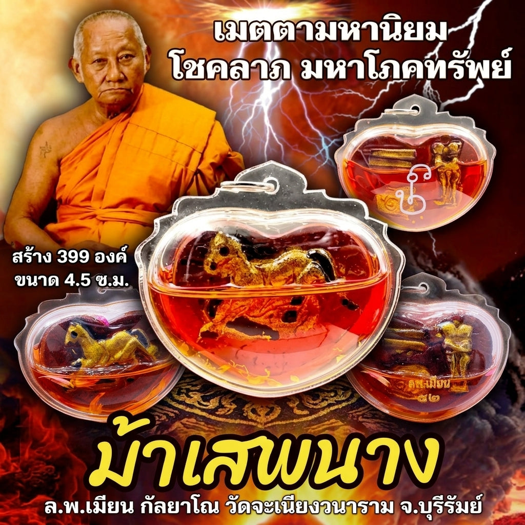 🐎 Ma Sep Nang (The Sacred Equine Attraction) – Limited Edition (399 Pieces) – Luang Phor Mian Kalyano, Wat Ban Janeang Wanaram – The Ultimate Khmer Alchemical Engine for Magnetic Charisma and Financial Dominance