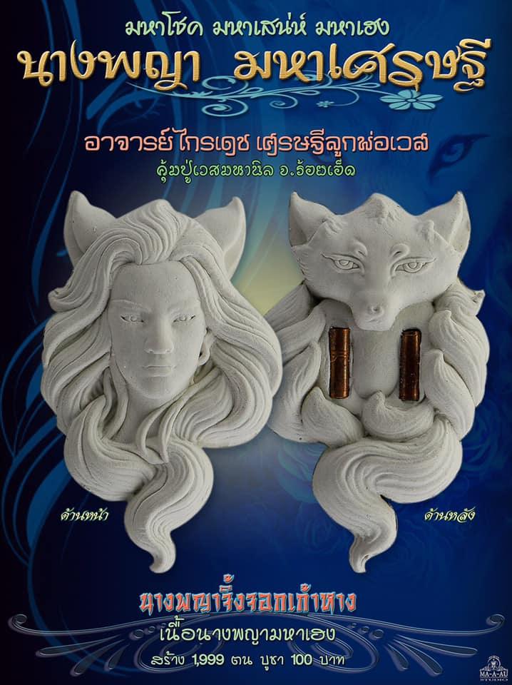 🪬Nine-Tailed Fox White Charm Powder Amulet – Enchanted Attraction & Prosperity Talisman by Ajarn Krai Det