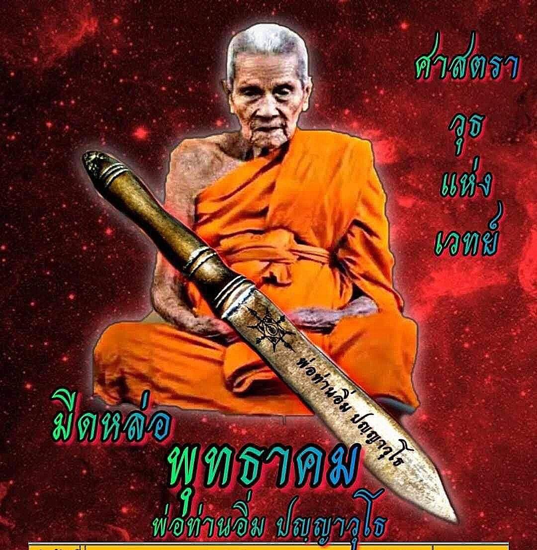 Sacred Buddhist Empowered Casting Knife for Spiritual Power & Protection by หลวงปู่อิ่ม from วัดทุ่งนาใหม่ Default Title