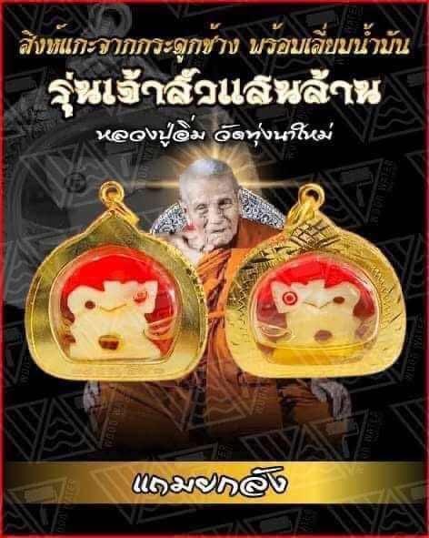 Carved Bone Singha Amulet with Musk Oil Coating - Blessed by Luang Pu Im of Wat Thung Na Mai, Nakhon Si Thammarat