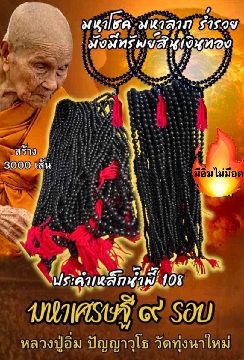 💰 Powerful 108 Sacred Iron Beads Necklace “Great Wealth 9 Cycles” – Consecrated by Luang Pu Im for Prosperity and Protection Default Title