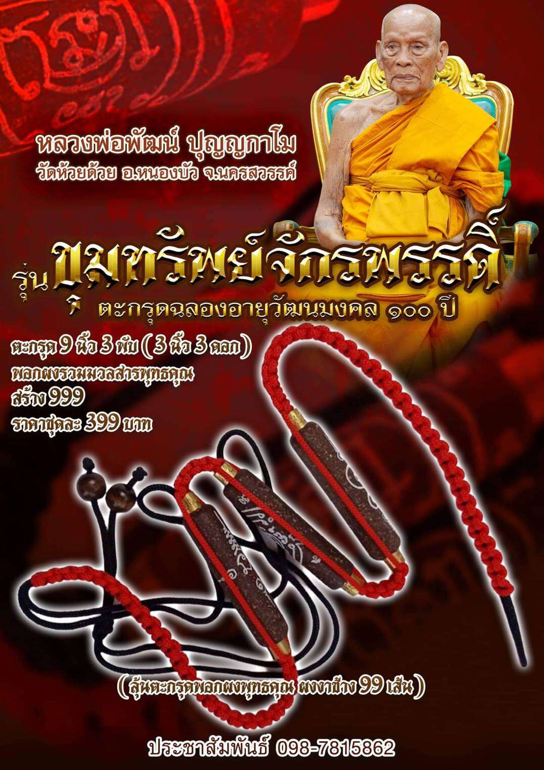 Khum Sap Chakrapat Takrut Powder-Coated for Wealth, Prosperity & Protection