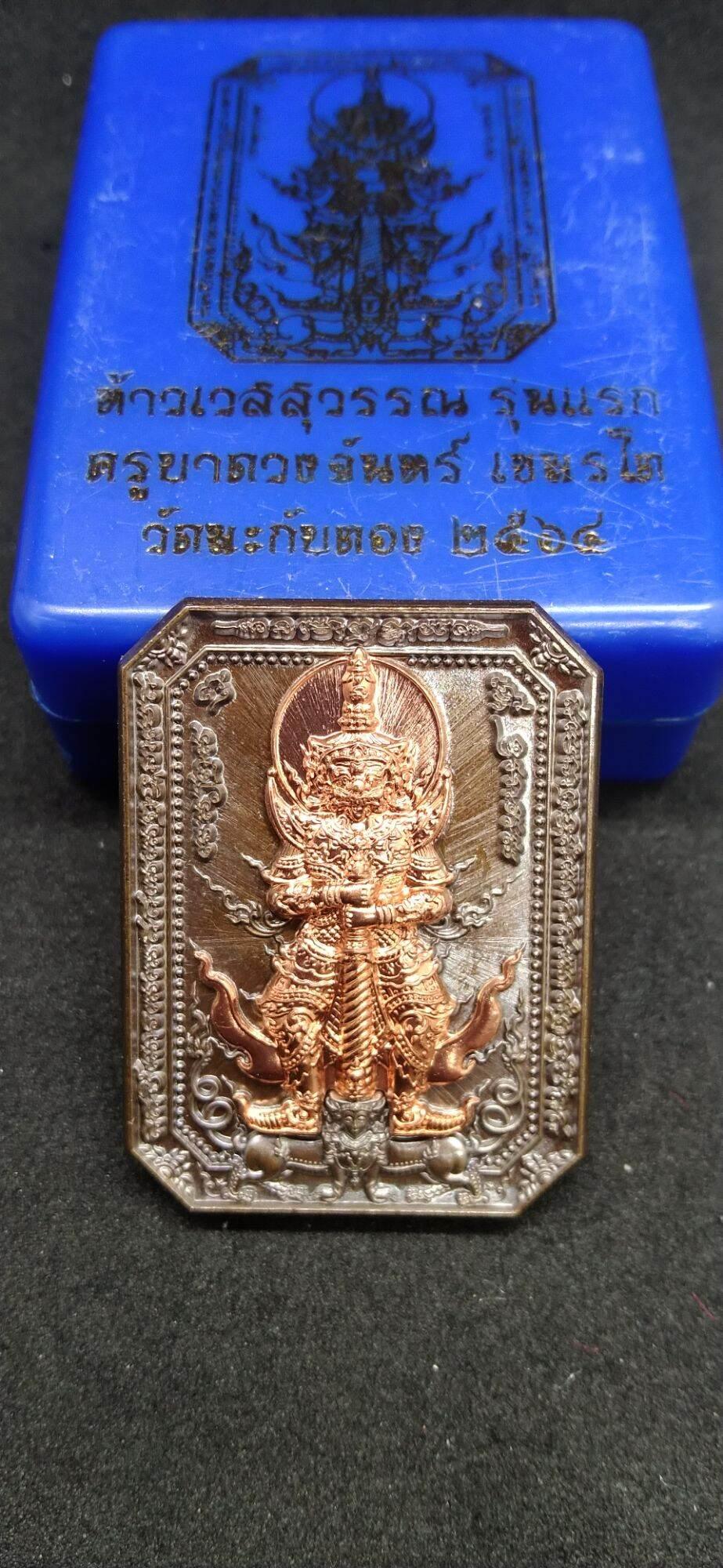 Thao Wessuwan Amulet 2021 - First Edition by Kruba Duangchan (B.E. 2564) | Powerful Protection & Blessings