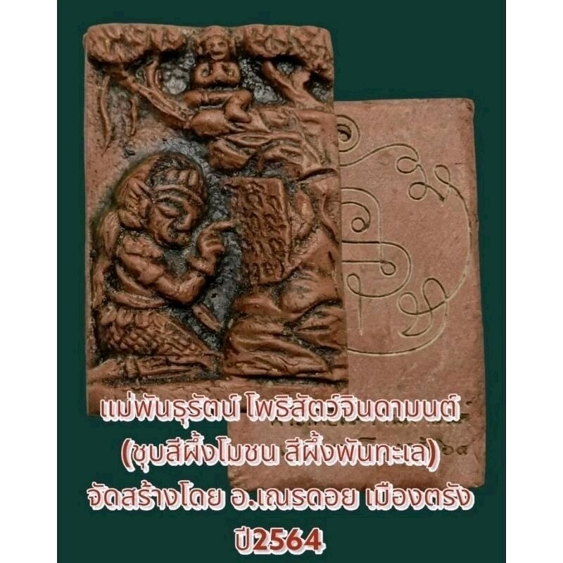 🌊 Mae Phanthurat “Bodhisattva Jindamont” – Amber Sea Anointed Attraction & Wealth Talisman by Ajarn Nen Doi (Trang, 2021) Default Title
