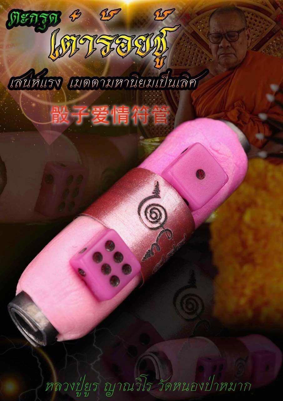Takrud Tao Roi Choo Amulet – Supreme Love, Charm, Attraction & Loyalty Default Title