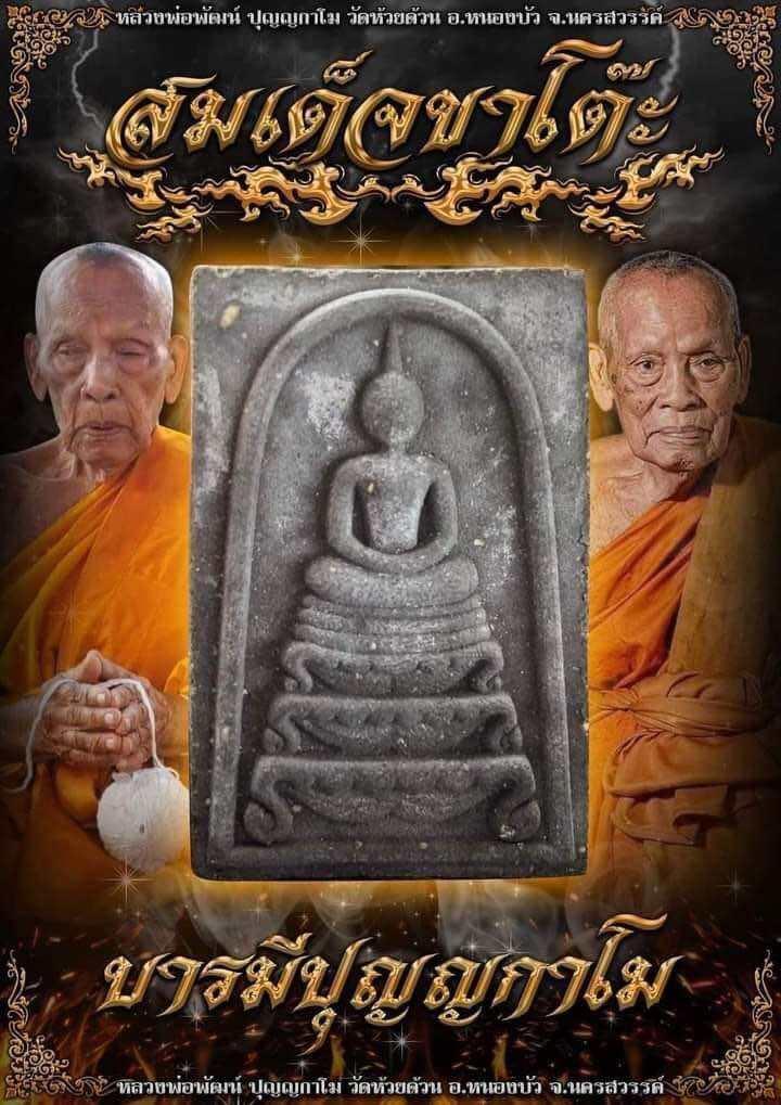 Phra Somdej Ka Toa 2022 - Buddha's Blessing Power Amulet Default Title