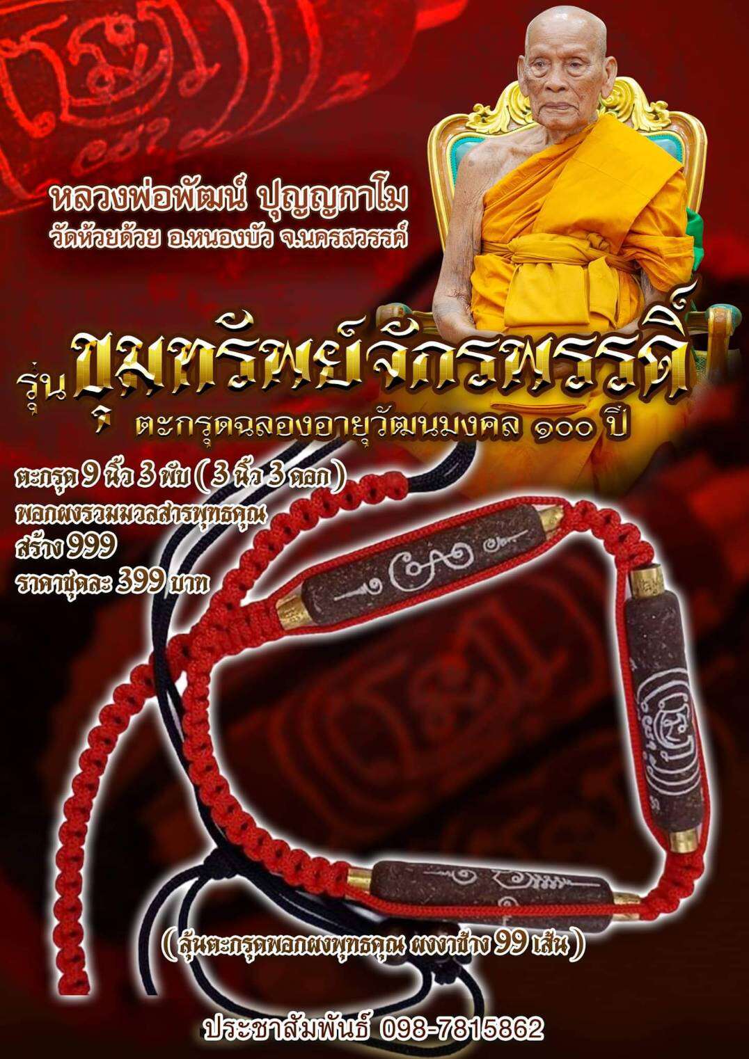 Khum Sap Chakrapat Takrut Powder-Coated for Wealth, Prosperity & Protection