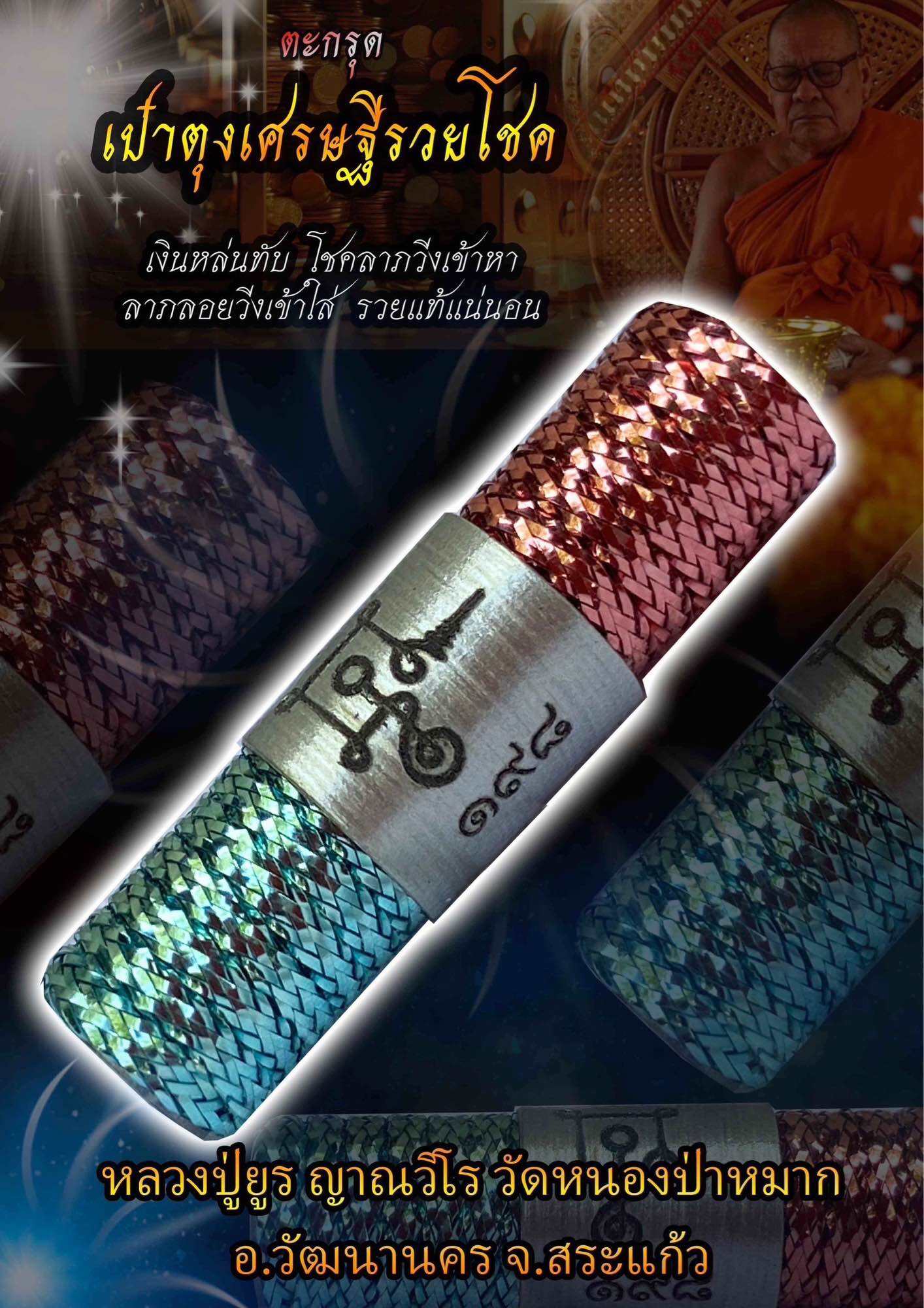 Takrud Wealth Bag - Luang Pu Yur's Fortune & Prosperity Charm for Abundant Success Default Title