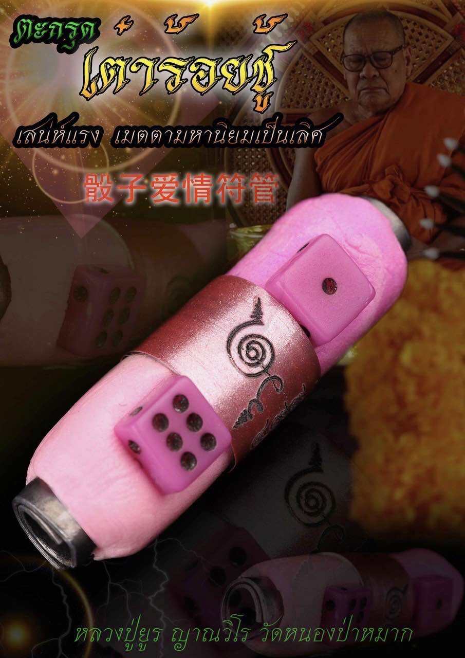 Takrud Tao Roi Choo Amulet – Supreme Love, Charm, Attraction & Loyalty