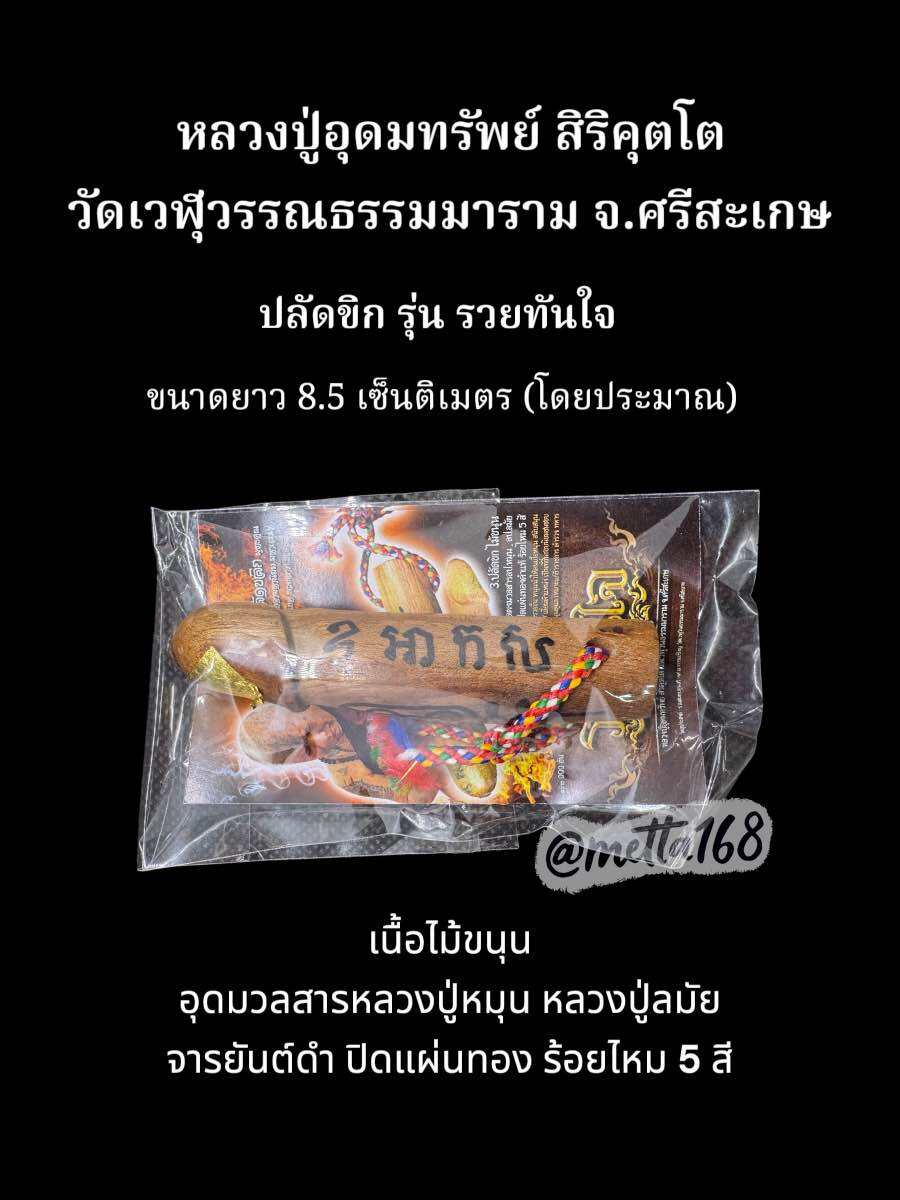 🪙 “Udom Wealth Attraction Paladkhik” – 8.5 cm Thai Prosperity, Charisma & Protection Amulet by Luang Pu Udomsap, Wat Weluwan Thammararam, Sisaket