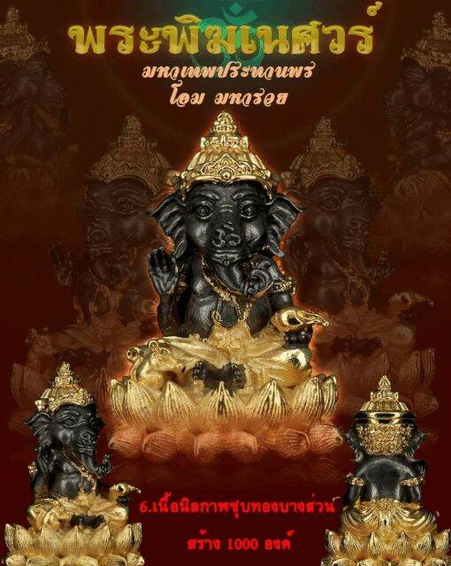 Phra Phikanet Maha Thep Prathan Phon | Om Maha Ruay Lord Ganesha Blessing Statue ขันลงหินอาบทอง