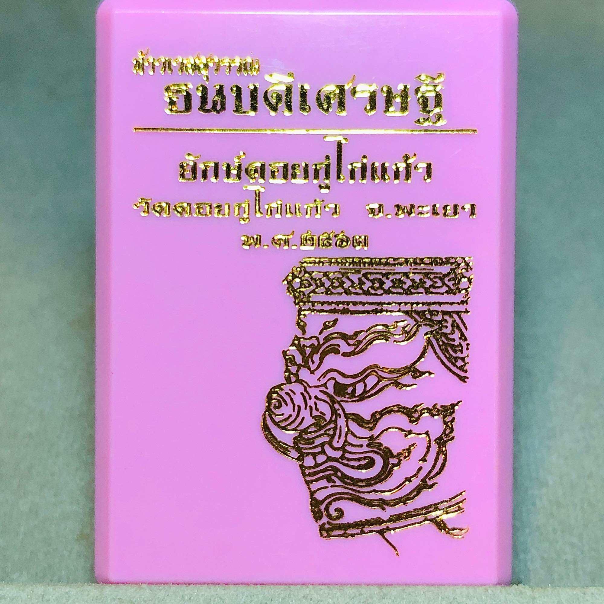 Thaowessuwan Thanabodi Amulet for Wealth and Prosperity - Phayao Province 2020 BE 2563