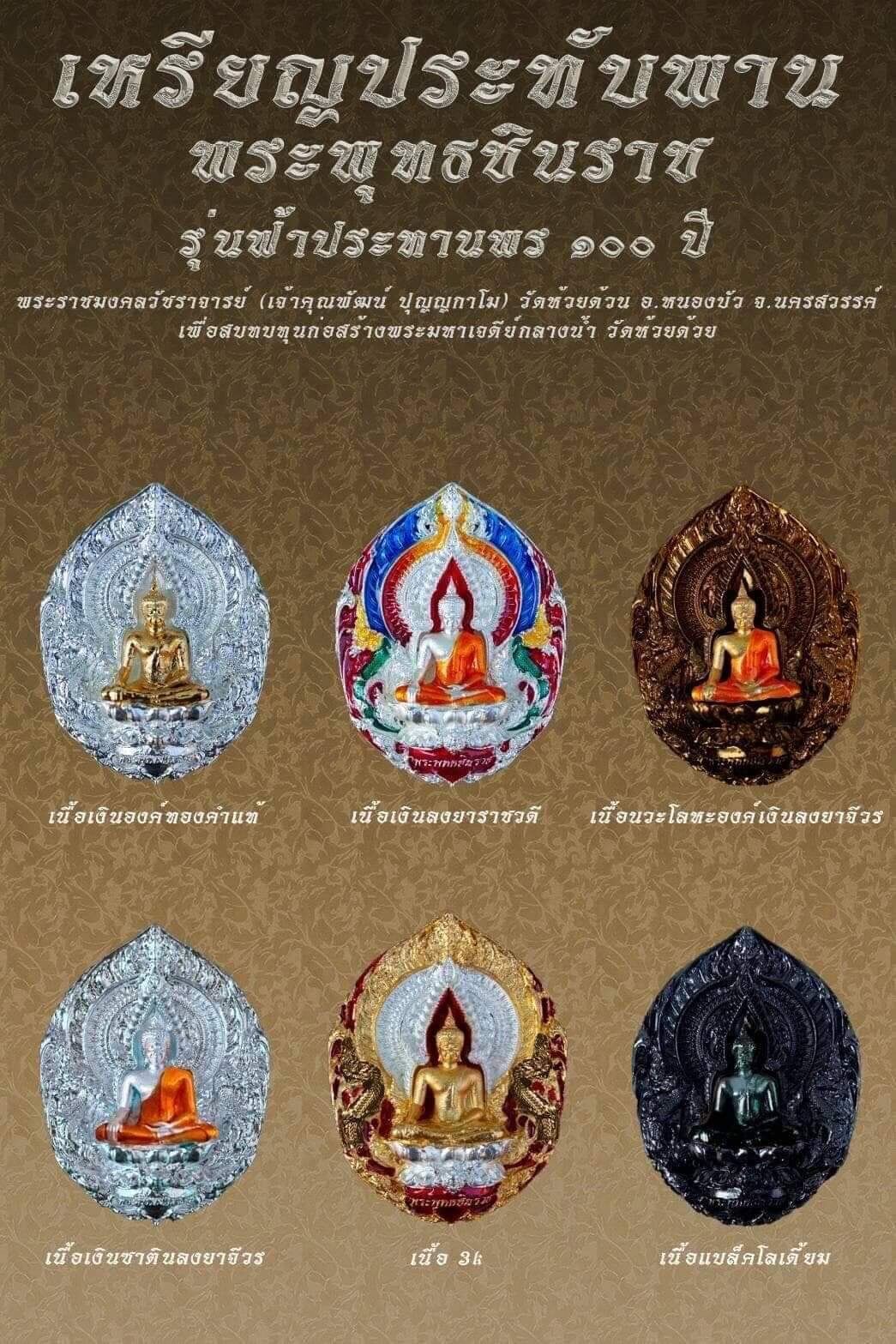 Phra Phuttha Chinnarat Medal on Lotus Throne – 100th Anniversary Edition, Blessed by Luang Pho Phat, Wat Huai Duan