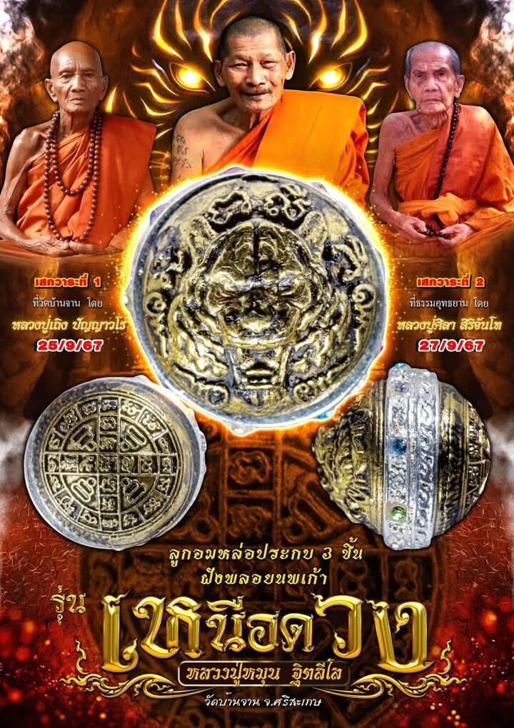Exclusive Luk Om Nuea Duang Amulet - Limited Edition 2K Satin Silver with Nine Gemstone Inlays, Dual Empowerment from Luang Pu Mun, Luang Pu Theng & Luang Pu Sila Default Title