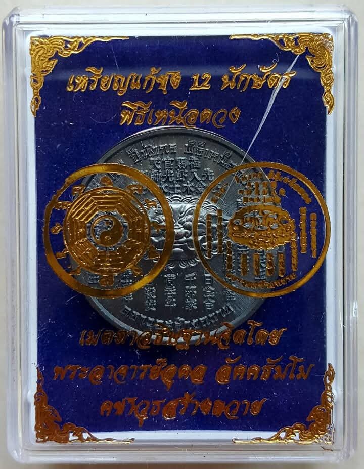 Exclusive Talisman Coin for Zodiac Conflict Relief - 12 Animals & 8 Directions, Nuea Thong Daeng Rom Dam by Luang Pu Sila Sirichanto, Nuea Duang Ceremony 2, Wat Phra That Muen Hin, 2567 Default Title