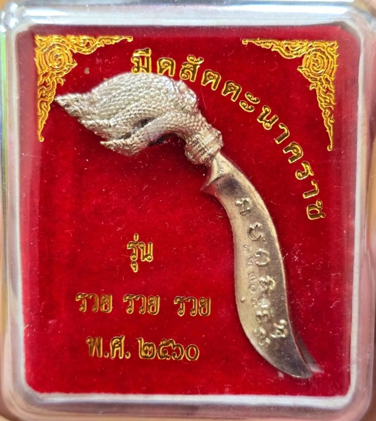 Authentic Meed Satta Nakharat Knife - Sacred Seven-Headed Naga Edition from Wat Tham Wang Pha, Ubon Ratchathani, Crafted in 2560 Default Title