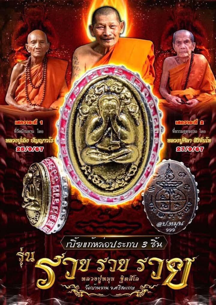 Premium Cast Amulet for Fortune - Three-Piece Bia Gae Amulet “Ruay Ruay Ruay” by Luang Pu Mun & Luang Pu Sila, Wat Ban Jan Default Title