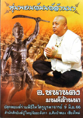 ✨🛡️ Sacred "Hun Payont Mon Lanna" (The Great Lanna Warrior) – Grand Altar Edition: Arjan Nhan Khong, Mon Lanna (2023) – The Ultimate Sovereign Guardian for Wealth, Power, and Invincible Protection!