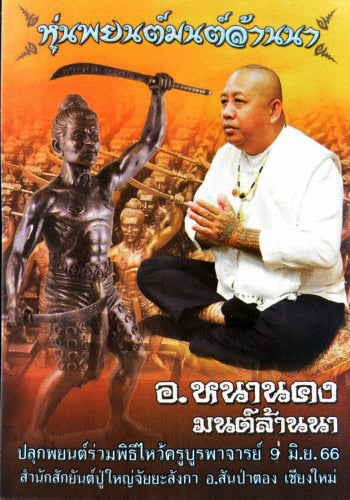 ✨🛡️ Sacred "Hun Payont Mon Lanna" (The Great Lanna Warrior) – Grand Altar Edition: Arjan Nhan Khong, Mon Lanna (2023) – The Ultimate Sovereign Guardian for Wealth, Power, and Invincible Protection!